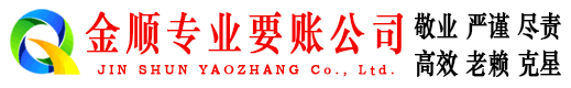横山金顺收账公司